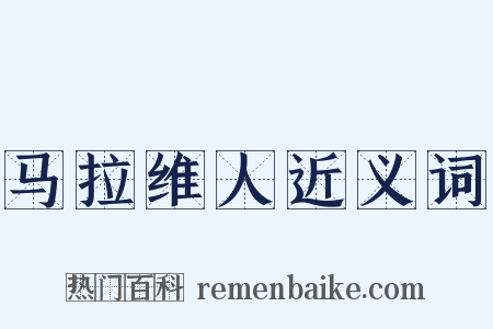 马拉维人近义词是什么意思的图片